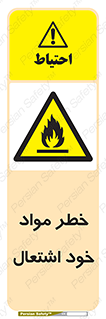flammable , risk of , protect , fire , هشدار , اخطار , آتش زا , ماده , 