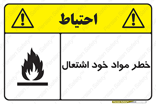 flammable , risk of , protect , fire , هشدار , اخطار , آتش زا , ماده , 