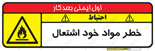 flammable , risk of , protect , fire , هشدار , اخطار , آتش زا , ماده , 