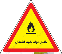 flammable , risk of , protect , fire , هشدار , اخطار , آتش زا , ماده , 