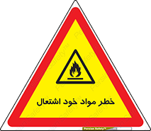 flammable , risk of , protect , fire , هشدار , اخطار , آتش زا , ماده , 