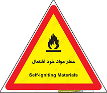 flammable , risk of , protect , fire , هشدار , اخطار , آتش زا , ماده , 