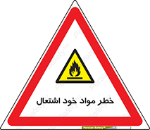 flammable , risk of , protect , fire , هشدار , اخطار , آتش زا , ماده , 