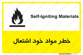flammable , risk of , protect , fire , هشدار , اخطار , آتش زا , ماده , 