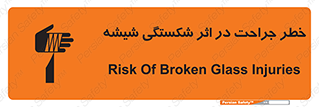 تابلوی ایمنی خطر جراحت در اثر شکستگی شیشه – طرح 11783