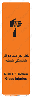 تابلوی ایمنی خطر جراحت در اثر شکستگی شیشه – طرح 11783