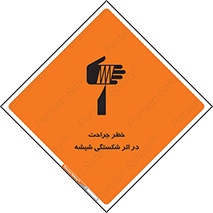 تابلوی ایمنی خطر جراحت در اثر شکستگی شیشه – طرح 11783