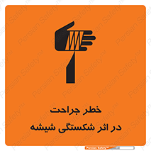 تابلوی ایمنی خطر جراحت در اثر شکستگی شیشه – طرح 11783