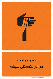 تابلوی ایمنی خطر جراحت در اثر شکستگی شیشه – طرح 11783