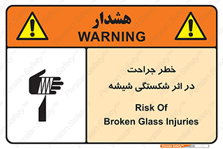 تابلوی ایمنی خطر جراحت در اثر شکستگی شیشه – طرح 11783