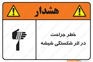 تابلوی ایمنی خطر جراحت در اثر شکستگی شیشه – طرح 11783