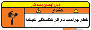 تابلوی ایمنی خطر جراحت در اثر شکستگی شیشه – طرح 11783