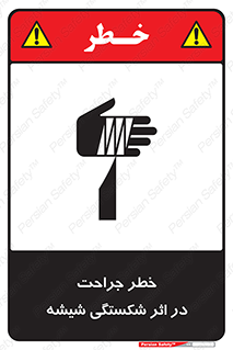 تابلوی ایمنی خطر جراحت در اثر شکستگی شیشه – طرح 11783