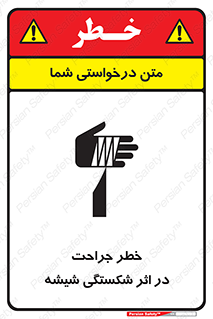 تابلوی ایمنی خطر جراحت در اثر شکستگی شیشه – طرح 11783
