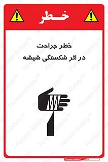 تابلوی ایمنی خطر جراحت در اثر شکستگی شیشه – طرح 11783