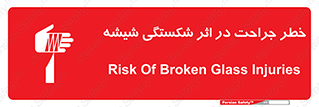 تابلوی ایمنی خطر جراحت در اثر شکستگی شیشه – طرح 11783