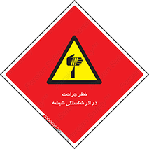 pain , gain , braking , danger , wound , خورد شدن , زخمی , بریدگی , 