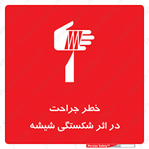 pain , gain , braking , danger , wound , خورد شدن , زخمی , بریدگی , 