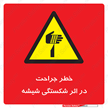 pain , gain , braking , danger , wound , خورد شدن , زخمی , بریدگی , 