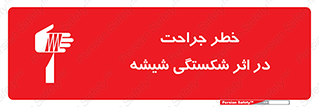 pain , gain , braking , danger , wound , خورد شدن , زخمی , بریدگی , 