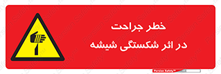 pain , gain , braking , danger , wound , خورد شدن , زخمی , بریدگی , 
