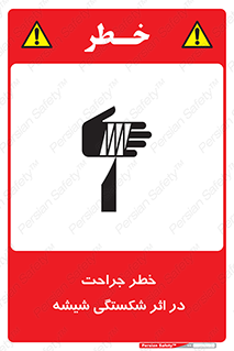 تابلوی ایمنی خطر جراحت در اثر شکستگی شیشه – طرح 11783