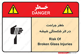 تابلوی ایمنی خطر جراحت در اثر شکستگی شیشه – طرح 11783