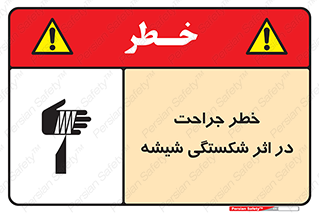 تابلوی ایمنی خطر جراحت در اثر شکستگی شیشه – طرح 11783