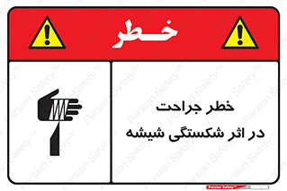 تابلوی ایمنی خطر جراحت در اثر شکستگی شیشه – طرح 11783