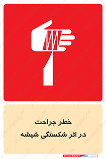 pain , gain , braking , danger , wound , خورد شدن , زخمی , بریدگی , 