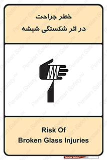 تابلوی ایمنی خطر جراحت در اثر شکستگی شیشه – طرح 11783