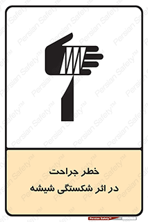 تابلوی ایمنی خطر جراحت در اثر شکستگی شیشه – طرح 11783