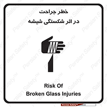 تابلوی ایمنی خطر جراحت در اثر شکستگی شیشه – طرح 11783