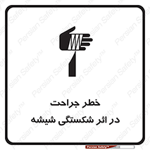 تابلوی ایمنی خطر جراحت در اثر شکستگی شیشه – طرح 11783