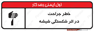 تابلوی ایمنی خطر جراحت در اثر شکستگی شیشه – طرح 11783