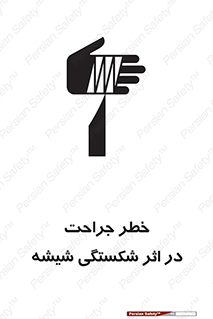 تابلوی ایمنی خطر جراحت در اثر شکستگی شیشه – طرح 11783