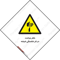 pain , gain , braking , danger , wound , خورد شدن , زخمی , بریدگی , 