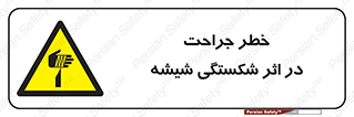 pain , gain , braking , danger , wound , خورد شدن , زخمی , بریدگی , 