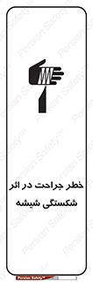 تابلوی ایمنی خطر جراحت در اثر شکستگی شیشه – طرح 11783