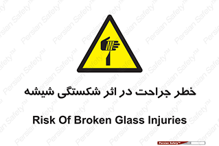 pain , gain , braking , danger , wound , خورد شدن , زخمی , بریدگی , 
