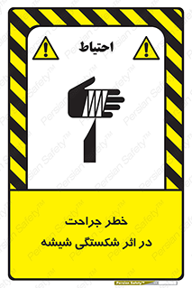 تابلوی ایمنی خطر جراحت در اثر شکستگی شیشه – طرح 11783