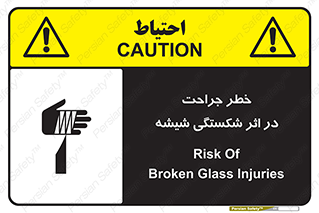 تابلوی ایمنی خطر جراحت در اثر شکستگی شیشه – طرح 11783