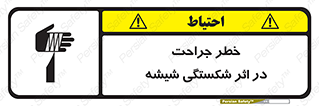 تابلوی ایمنی خطر جراحت در اثر شکستگی شیشه – طرح 11783