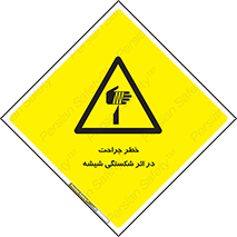pain , gain , braking , danger , wound , خورد شدن , زخمی , بریدگی , 