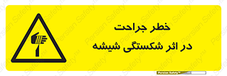 pain , gain , braking , danger , wound , خورد شدن , زخمی , بریدگی , 