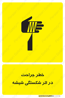 pain , gain , braking , danger , wound , خورد شدن , زخمی , بریدگی , 