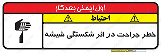تابلوی ایمنی خطر جراحت در اثر شکستگی شیشه – طرح 11783