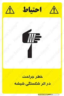 تابلوی ایمنی خطر جراحت در اثر شکستگی شیشه – طرح 11783