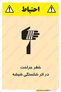 تابلوی ایمنی خطر جراحت در اثر شکستگی شیشه – طرح 11783