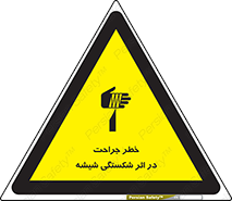 pain , gain , braking , danger , wound , خورد شدن , زخمی , بریدگی , 